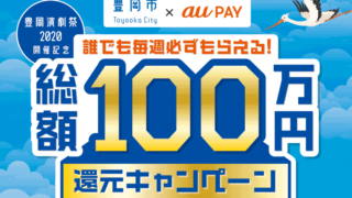 豊岡市×au PAY