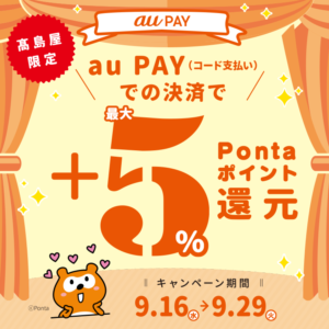 髙島屋×au PAY