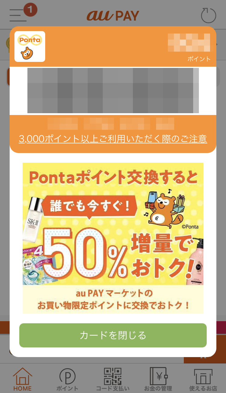 Ponta_on_au PAY