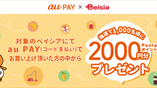 ベイシア×au PAY
