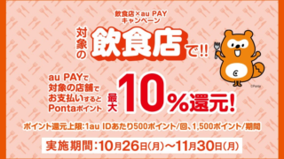 飲食店×au PAYキャンペーン