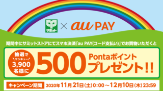 サミットストア×au PAY