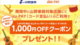 山野楽器×au PAY