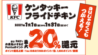 ケンタッキーフライドチキンで20%還元