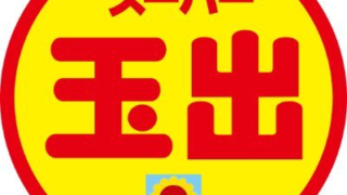 スーパー玉出