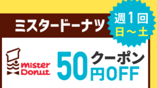 ミスタードーナツの50円引きクーポン