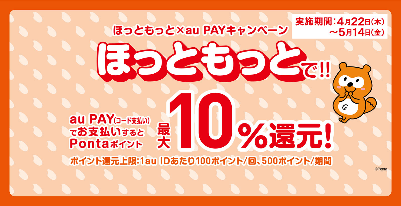 Au Pay ほっともっとで10 還元 21年4月22日 Au Pay Au Wallet カード 情報