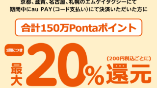 MKタクシー×au PAY