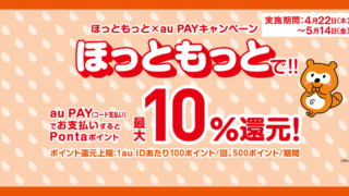 ほっともっと×au PAY
