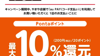 やまや×au PAY