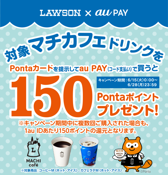 Au Pay マチカフェドリンクを買うと150ポイントがもれなくもらえる 21年6月15日 Au Pay Au Wallet カード 情報