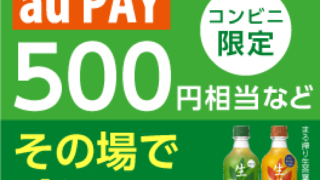 生茶×au PAY