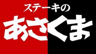 ステーキのあさくま