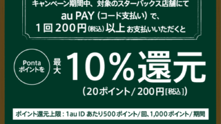 スターバックス×au PAY