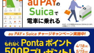au PAY×Suicaチャージキャンペーン
