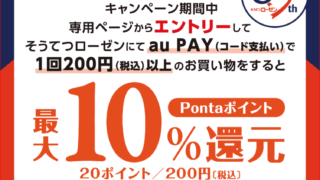 そうてつローゼン×au PAY