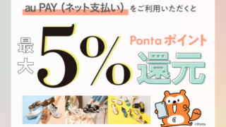 ロコンド×au PAY