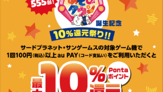 サードプラネット×au PAY