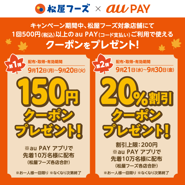 [au PAY] 松屋フーズ(松屋,松のや等)の割引クーポン！ [2022年9月12日9月30日] au PAY / au WALLET