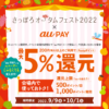 さっぽろオータムフェスト×au PAY