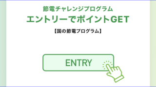エントリー_節電チャレンジプログラム