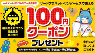 サードプラネットの100円割引クーポン
