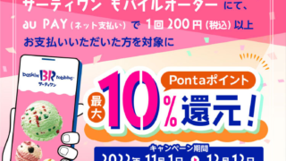 サーティワン モバイルオーダー