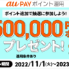 抽せんで合計150万ポイントが当たる