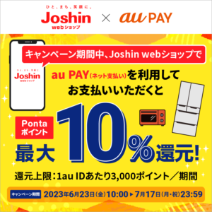 Joshin web×au PAY