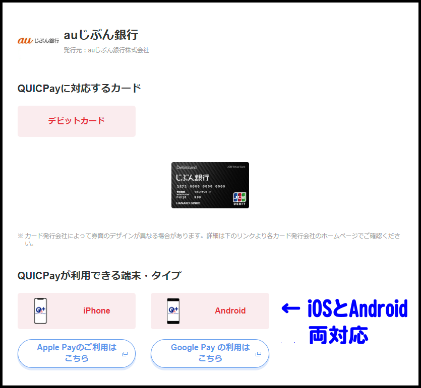 auじぶん銀行 デビットカード_QUICPay