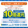 サツドラ×au PAY